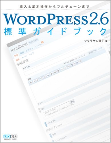 WORDPRESS2.6 標準ガイドブック