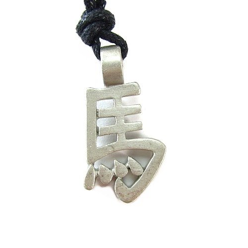 Year of the Horse, Chinese Zodiac Pewter Pendant on Adjustable Cord Necklace
