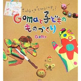 Gomaと子どものものづくり