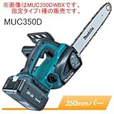 36V充電式チェンソー MUC350DZ 350mm 本体のみ
