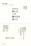 だから、僕らはこの働き方を選んだ 東京R不動産のフリーエージェント・スタイル