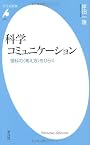 科学コミュニケーション－理科の<考え方>をひらく (平凡社新書)