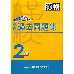 漢検過去2級問題集〈平成23年度版〉