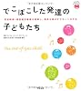 でこぼこした発達の子どもたち(あんしん子育てすこやか保育ライブラリー special) (発達障害・感覚統合障害を理解し、長所を伸ばすサポートの方法)