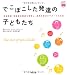 でこぼこした発達の子どもたち(あんしん子育てすこやか保育ライブラリー special) (発達障害・感覚統合障害を理解し、長所を伸ばすサポートの方法)