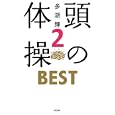 頭の体操ＢＥＳＴ ２<br>多湖 輝著 <br>光文社<br>840円<br>ISBN:9784334976378