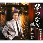 夢つなぎ