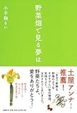 書評 野菜畑で見る夢は by cn081226027