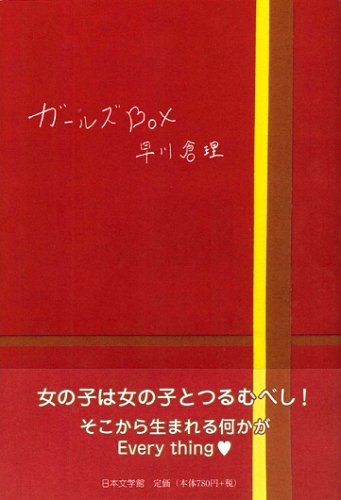 Cover image : ガールズBox