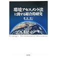 環境アセスメント法に関する総合的研究<br>柳 憲一郎著　 <br>2940円<br>ISBN:9784433405113　