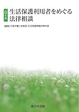 書評 Q&A生活保護利用者をめぐる法律相談 by Tetsu Okamoto