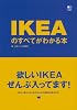 IKEAのすべてがわかる本