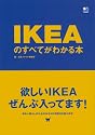 IKEAのすべてがわかる本