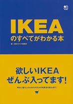 IKEAのすべてがわかる本