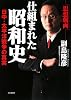 仕組まれた昭和史―日中・太平洋戦争の真実 思想劇画