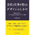 会社と仕事を変えるデザインのしかけ<br>中野 由仁著　 <br>1659円<br>ISBN:9784844371373　