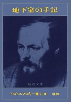 地下室の手記 (新潮文庫)