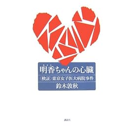 明香ちゃんの心臓―検証 東京女子医大病院事件