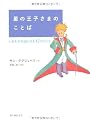 星の王子さまのことば