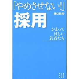「やめさせない!」採用  かまってほしい若者たち (セオリーブックス)