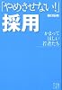 「やめさせない!」採用  かまってほしい若者たち (セオリーブックス)