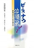 ピース・ナウ沖縄戦: 無戦世界のための再定位