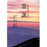 霊訓―人間進化の大道