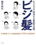 ビジ髪―ビジネスで成功する髪型の法則 (HS/エイチエス)