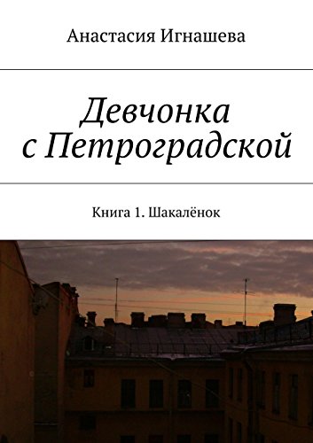 Девчонка с Петроградской: Книга 1. Шакалёнок (Russian Edition)