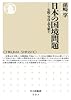 日本の国境問題　尖閣・竹島・北方領土 (ちくま新書 905)