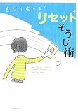 自分を変える!  リセットそうじ術