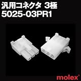 汎用コネクタ 5025-03PR1 オスメスセット(プラグ+レセプタクル) 3極 (モレックス（MOLEX）のカプラー)