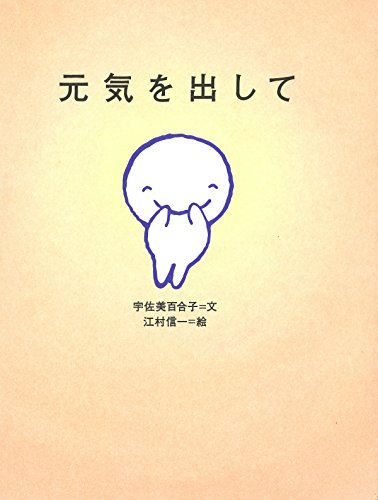 元気を出して (Japanese Edition)
