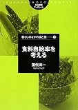 食料自給率を考える (筑波書房ブックレット―暮らしのなかの食と農)