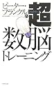 ピーター・フランクルの超数脳トレーニング