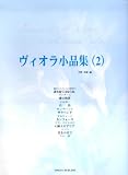 ヴィオラ小品集 (2)/