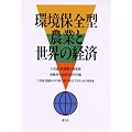 環境保全型農業と世界の経済