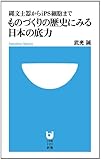 書評 ものづくりの歴史にみる日本の底力: 縄文土器からiPS細胞まで by ゴン 太