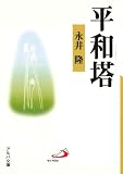 平和塔 (アルバ文庫)