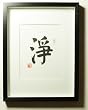 Framed Decorative Art - Zen Inspired Chinese Calligraphy - Chinese Calligraphy 8X10 Print Form - Clear/Quiet