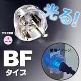 カシムラ 海外旅行用光る変換プラグ BFタイプ TI-54/