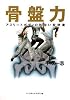骨盤力 アスリートボディの取扱い説明書