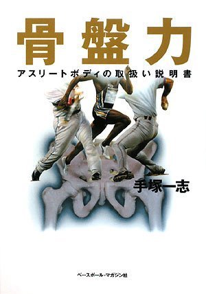 骨盤力 アスリートボディの取扱い説明書