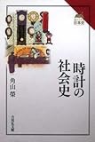 時計の社会史 (読みなおす日本史)