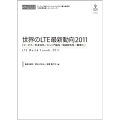 世界のLTE最新動向2011 （CD+冊子）