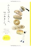 小さなパン屋さん、はじめました。女性オーナー10人に学ぶお店のはじめ方・続け方
