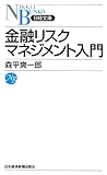 金融リスクマネジメント入門 (日経文庫) (日経文庫 A 74)