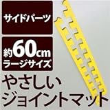 やさしいジョイントマット 真中用単品サイドパーツ ラージサイズ（60cm×60cm） イエロー（黄色）単色 〔大判 クッションマット カラーマット 赤ちゃんマット〕