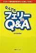 �Ȃ�ł��t�F���[Q&A�\�t�F���[�E���q�D�̗��������Ɗy�����Ȃ�!