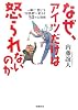 なぜ、アイツだけは怒られないのか―一瞬で“怒り”を“好感度”に変える50の心理術 なぜ、アイツだけは怒られないのか―一瞬で“怒り”を“好感度”に変える50の心理術